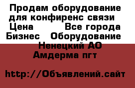 Продам оборудование для конфиренс связи › Цена ­ 100 - Все города Бизнес » Оборудование   . Ненецкий АО,Амдерма пгт